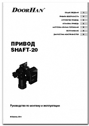 привод SHAFT-20